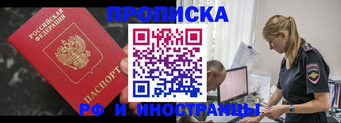 прописка 2025 в Домодедово